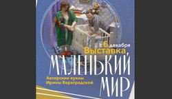 В музее покажут 'Маленький мир'