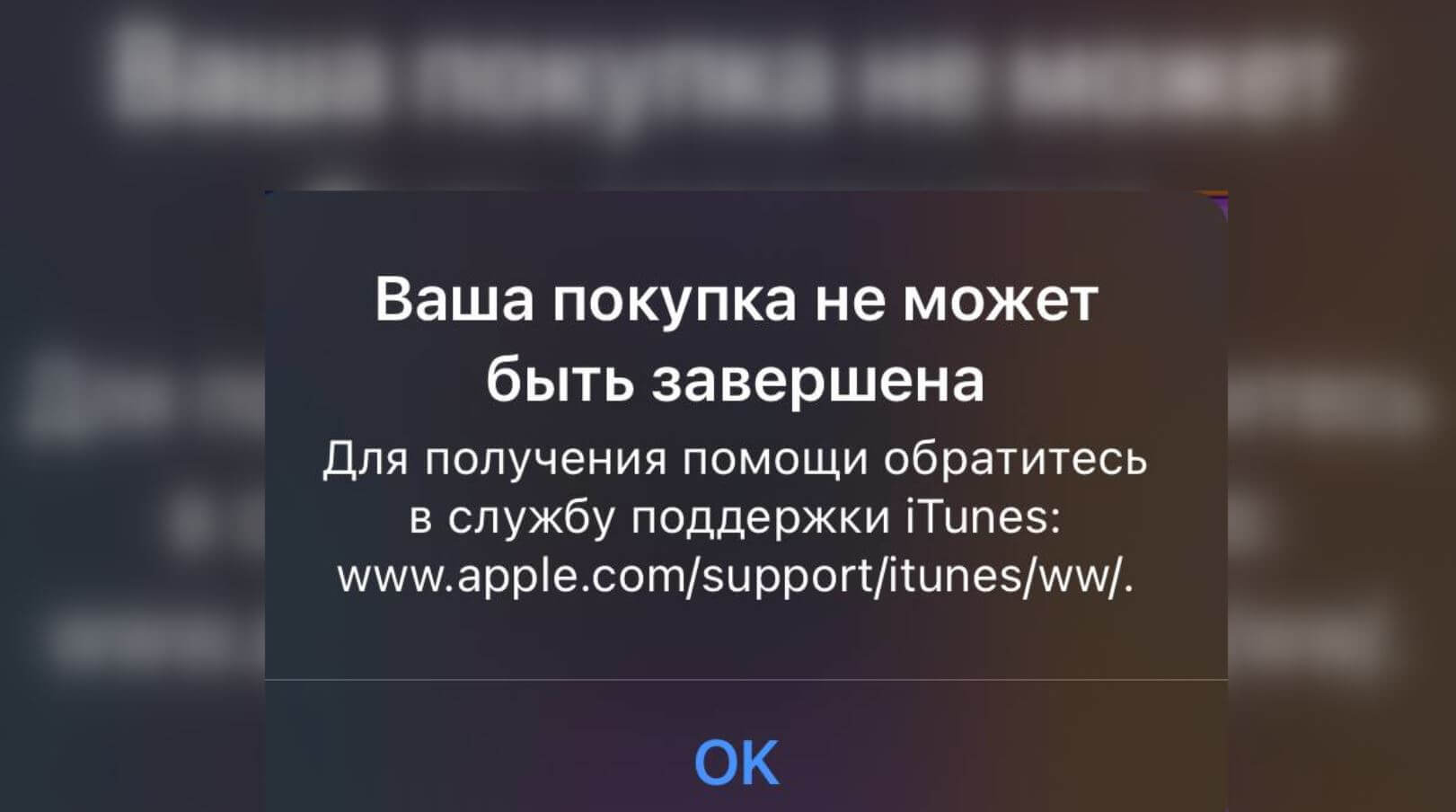 App Store на Айфоне пишет: Ваша покупка не может быть завершена. Что делать